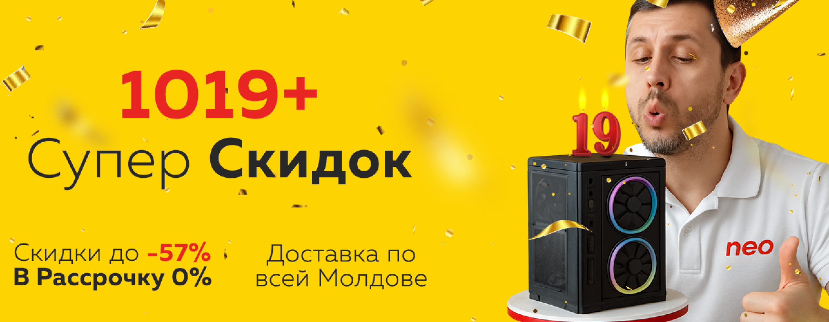 "19 лет NeoComputer – 1019+ эксклюзивных tech-предложений"
