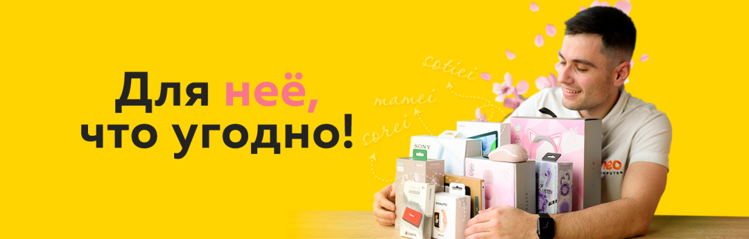 Для неё — что угодно!