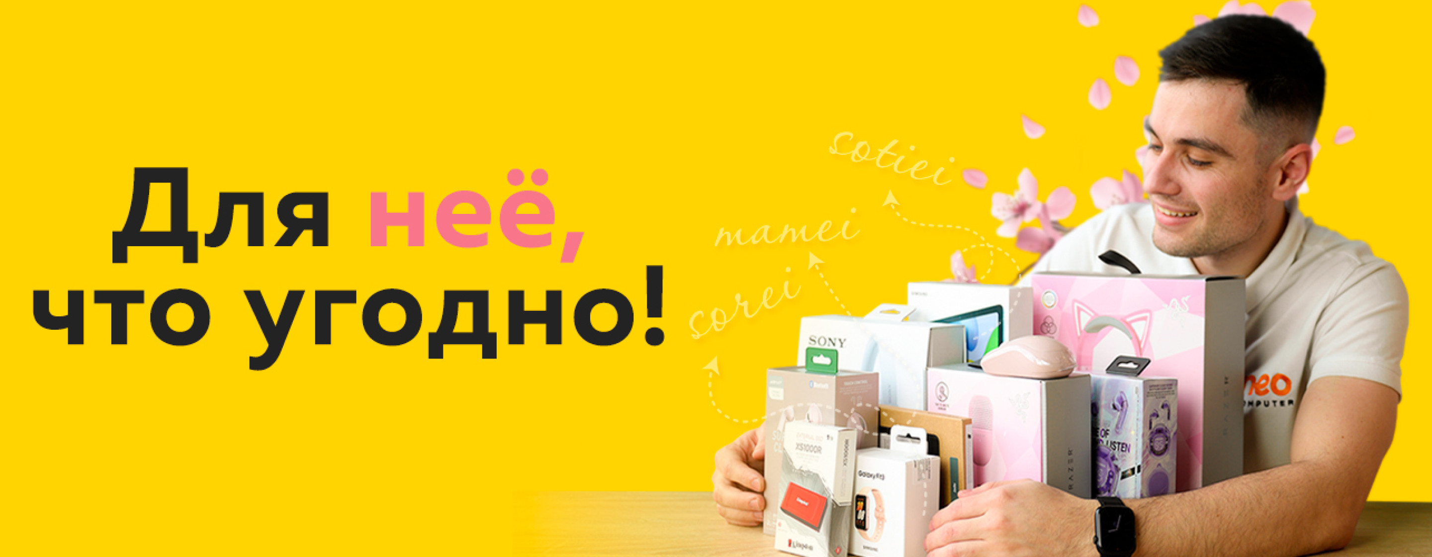 Для неё — что угодно!