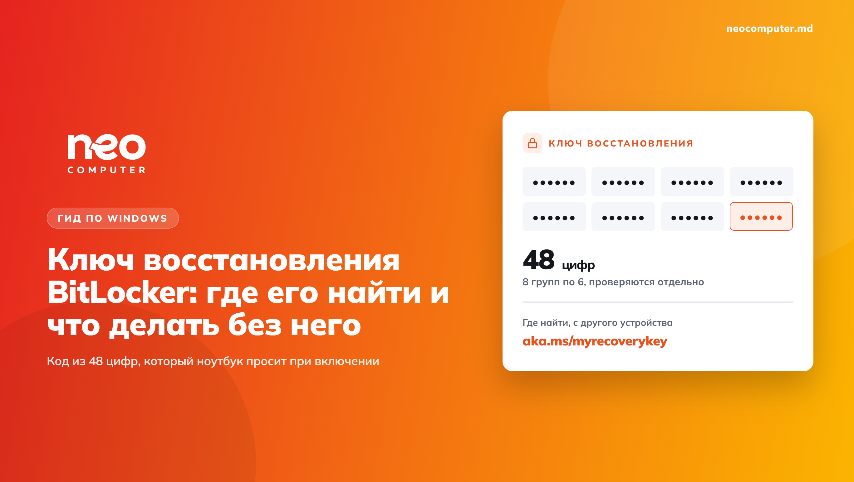 Ноутбук просит ключ восстановления BitLocker? Вот где его искать